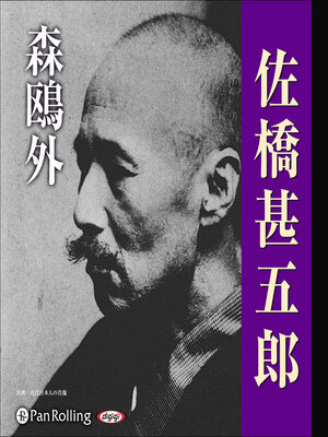 cover image of 森鴎外「佐橋甚五郎」